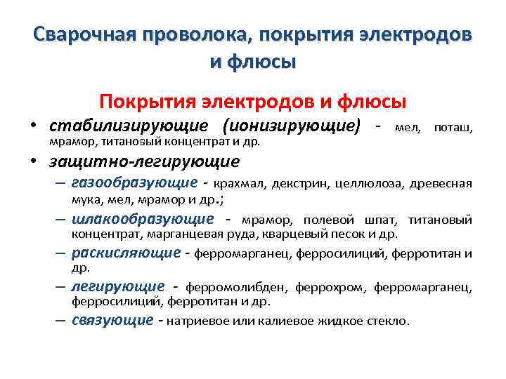 Сварочная проволока, покрытия электродов и флюсы Покрытия электродов и флюсы • стабилизирующие (ионизирующие) мрамор,