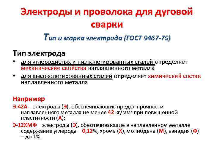 Электроды и проволока для дуговой сварки Тип и марка электрода (ГОСТ 9467 -75) Тип