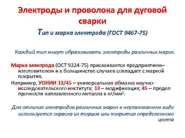 Электроды и проволока для дуговой сварки Тип и марка электрода (ГОСТ 9467 -75) Каждый