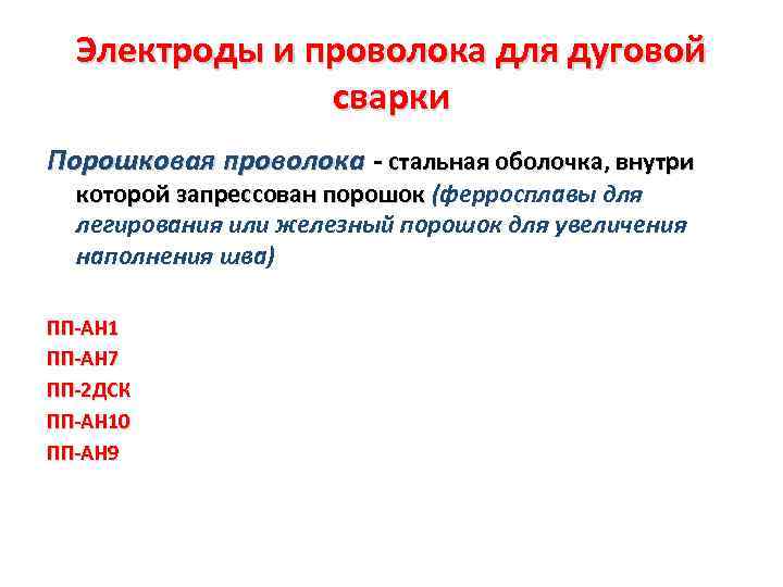 Электроды и проволока для дуговой сварки Порошковая проволока - стальная оболочка, внутри которой запрессован