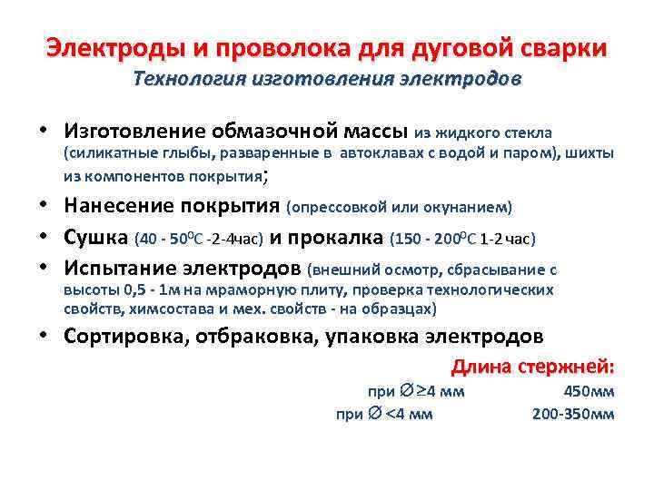 Электроды и проволока для дуговой сварки Технология изготовления электродов • Изготовление обмазочной массы из