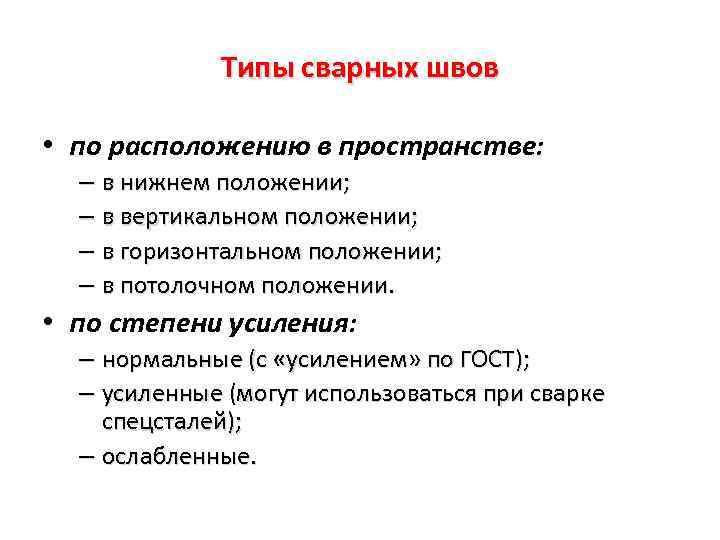 Типы сварных швов • по расположению в пространстве: – в нижнем положении; – в