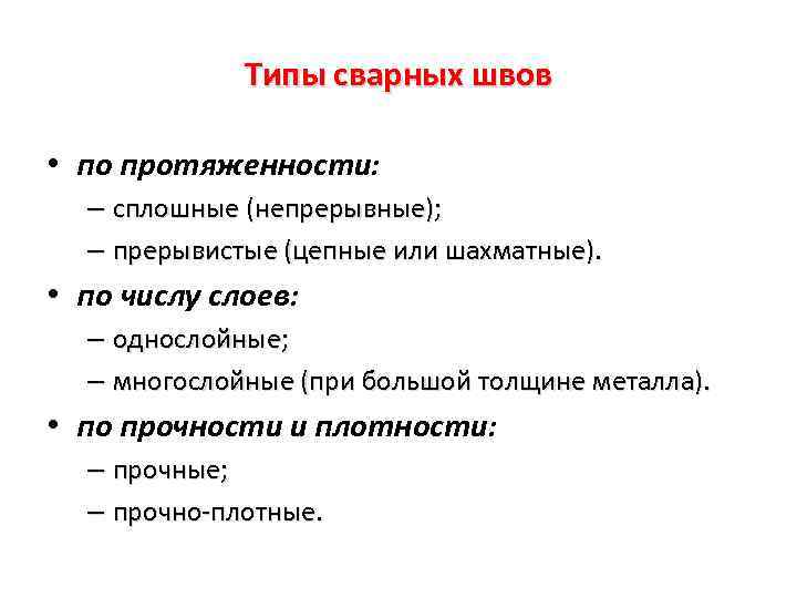 Типы сварных швов • по протяженности: – сплошные (непрерывные); – прерывистые (цепные или шахматные).