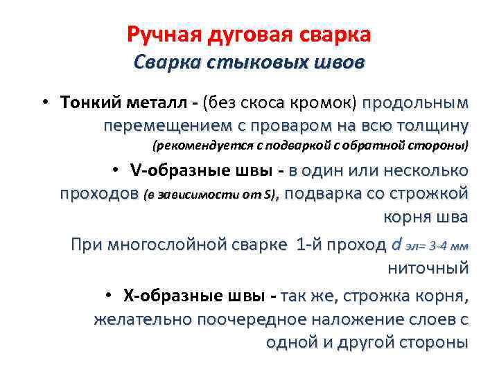Ручная дуговая сварка Сварка стыковых швов • Тонкий металл - (без скоса кромок) продольным