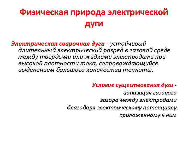 Физическая природа электрической дуги Электрическая сварочная дуга - устойчивый длительный электрический разряд в газовой