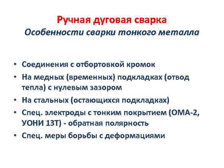 Ручная дуговая сварка Особенности сварки тонкого металла • • • Соединения с отбортовкой кромок