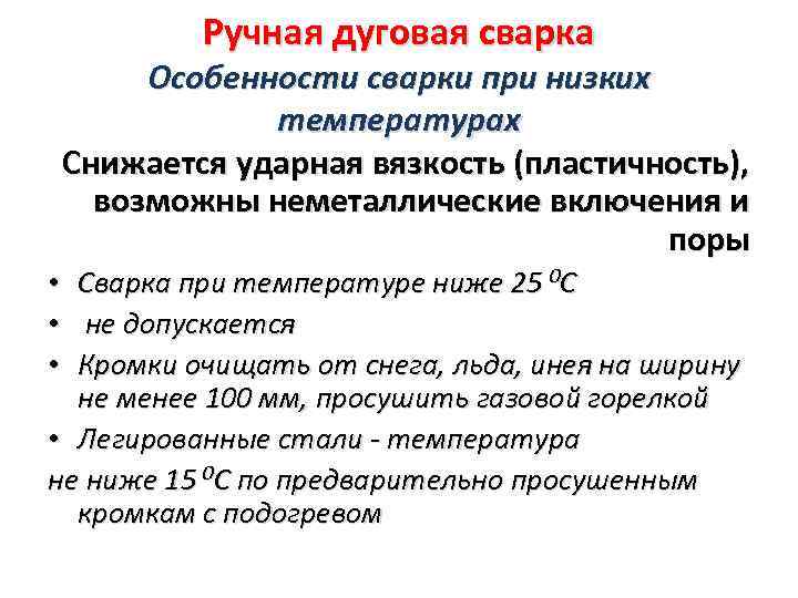 Ручная дуговая сварка Особенности сварки при низких температурах Снижается ударная вязкость (пластичность), возможны неметаллические