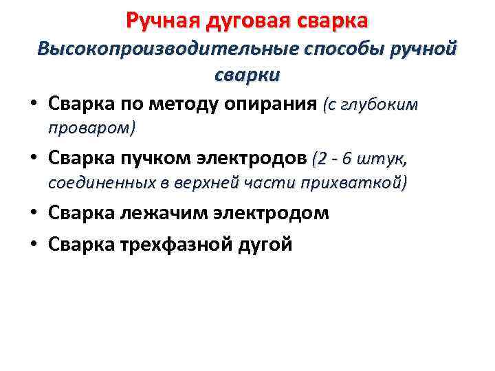 Ручная дуговая сварка Высокопроизводительные способы ручной сварки • Сварка по методу опирания (с глубоким