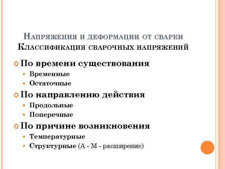 Причина напряжения. Классификация сварочных напряжений. Причины возникновения сварочных напряжений и деформаций. Причины возникновения напряжений и деформаций при сварке. Классификация напряжений при сварке.