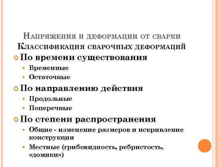 Возникнуть временный. Классификация сварочных напряжений. Классификация деформаций при сварке. Классификация напряжений и деформаций при сварке. Причины возникновения сварочных напряжений и деформаций.