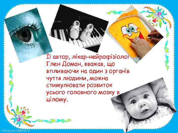 Її автор, лікар-нейрофізіолог Глен Доман, вважав, що впливаючи на один з органів чуття людини,