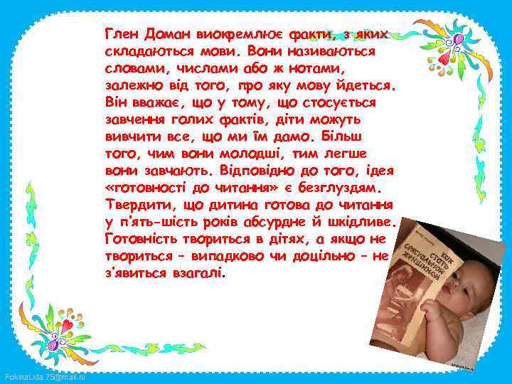 Глен Доман виокремлює факти, з яких складаються мови. Вони називаються словами, числами або ж