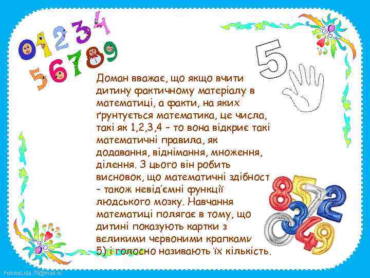 Доман вважає, що якщо вчити дитину фактичному матеріалу в математиці, а факти, на яких