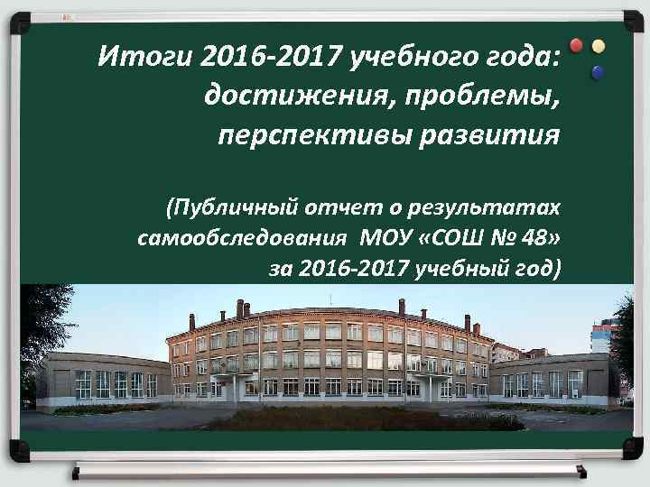 Итоги 2016 -2017 учебного года: достижения, проблемы, перспективы развития (Публичный отчет о результатах самообследования