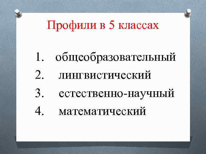 Профили в 5 классах 1. общеобразовательный 2. лингвистический 3. естественно-научный 4. математический 