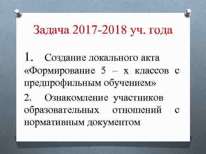 Задача 2017 -2018 уч. года 1. Создание локального акта «Формирование 5 – х классов