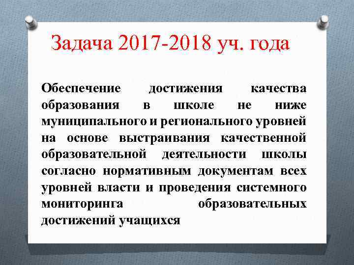 Задача 2017 -2018 уч. года Обеспечение достижения качества образования в школе не ниже муниципального