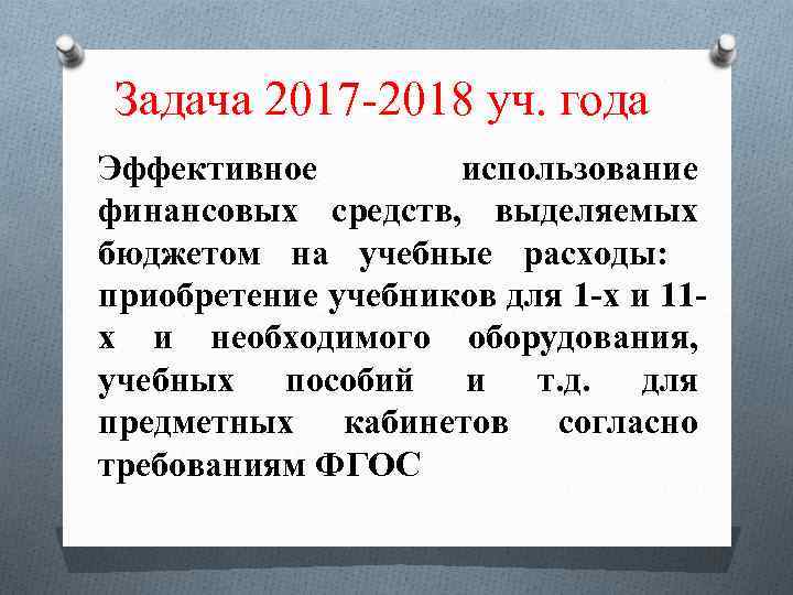 Задача 2017 -2018 уч. года Эффективное использование финансовых средств, выделяемых бюджетом на учебные расходы: