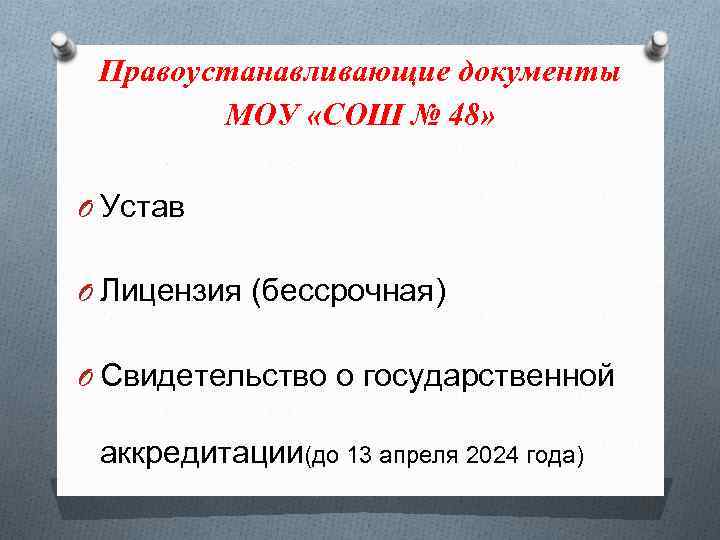 Правоустанавливающие документы МОУ «СОШ № 48» O Устав O Лицензия (бессрочная) O Свидетельство о