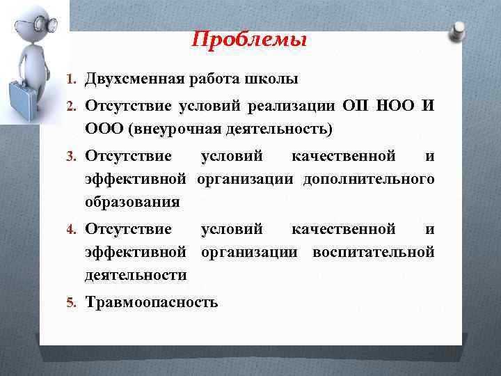 Проблемы 1. Двухсменная работа школы 2. Отсутствие условий реализации ОП НОО И ООО (внеурочная