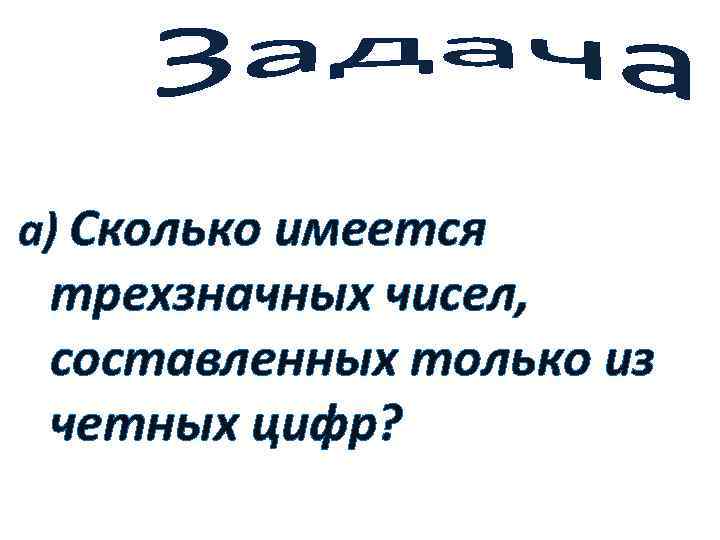 Сколько существует четных. Сколько?.