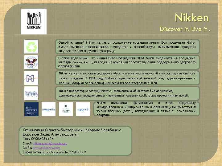 Nikken Discover it. Live it. Одной из целей Nikken является сохранение наследия земли. Вся