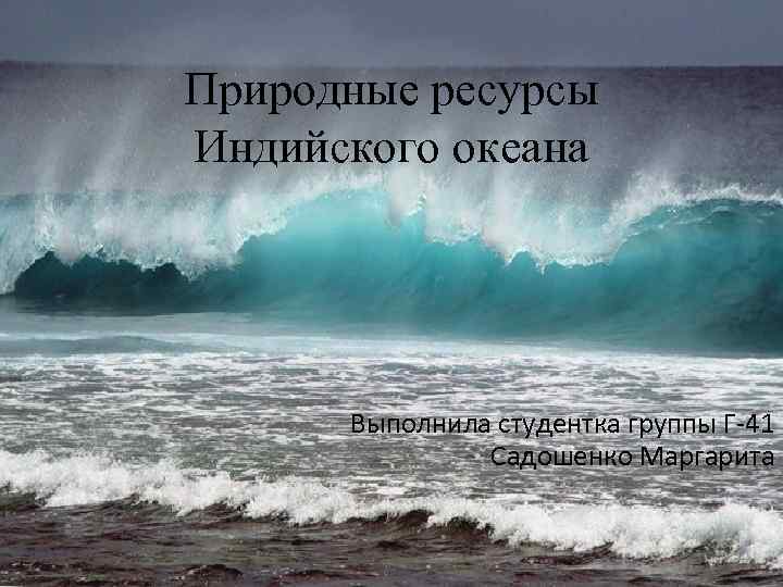 Природные богатства индийского океана. Природные ресурсы индийского океана. Индийский океан ресурсы океана. Природный ресурс индийского океана.