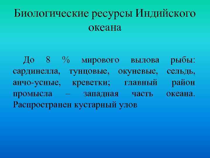 Природные ресурсы индийского океана кратко. Ресурсы индийского океана. Природные ресурсы индийского океана. Биоресурсы индийского океана. Биологические ресурсы Индии.