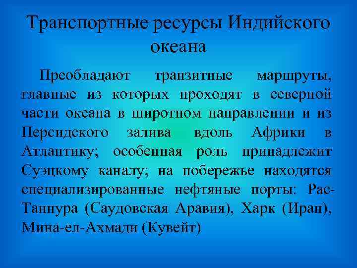 Природные ресурсы индийского океана кратко. Ресурсы индийского океана. Природные ресурсы индийского океана. Природные богатства индийского океана. Другие природные ресурсы индийского океана.