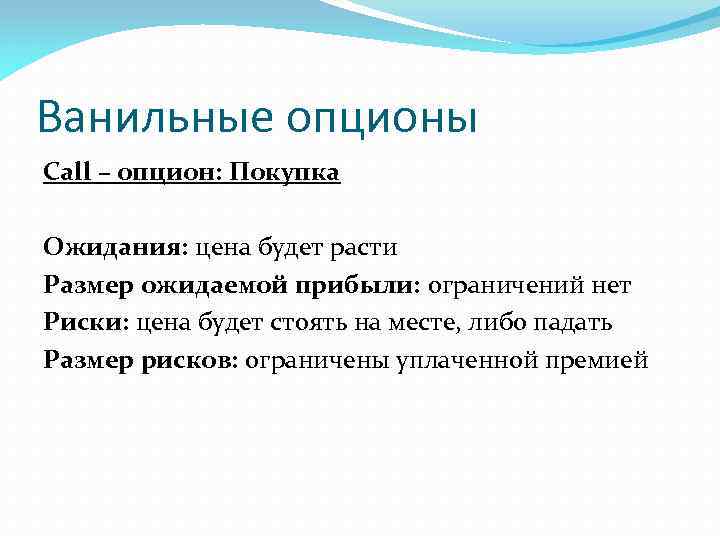 Ванильные опционы Call – опцион: Покупка Ожидания: цена будет расти Размер ожидаемой прибыли: ограничений