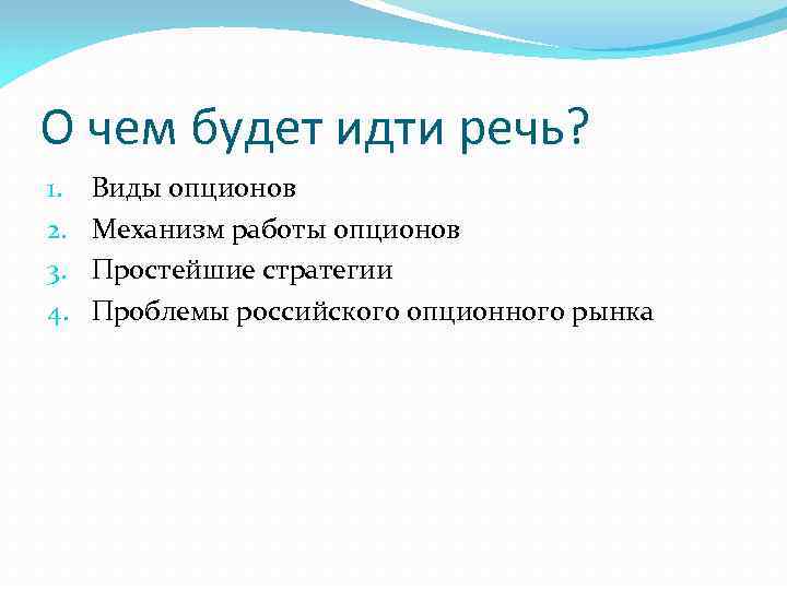 О чем будет идти речь? 1. 2. 3. 4. Виды опционов Механизм работы опционов