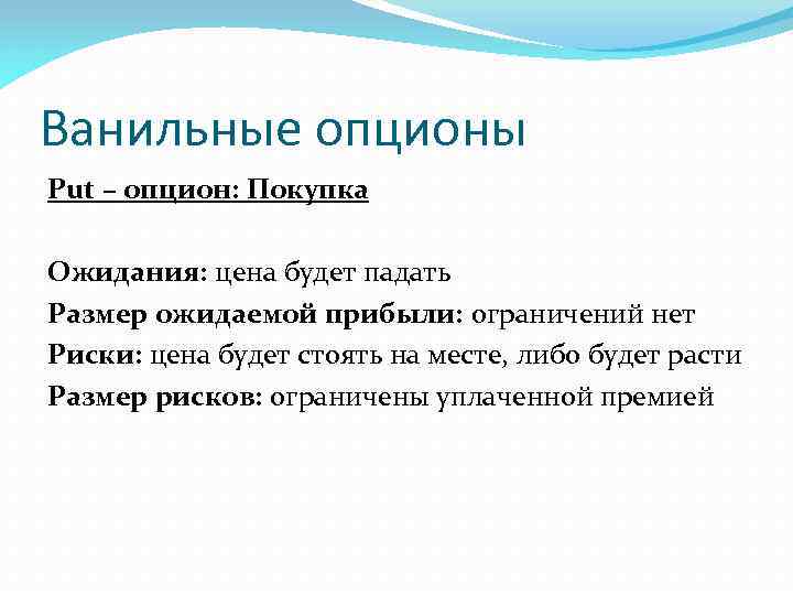 Ванильные опционы Put – опцион: Покупка Ожидания: цена будет падать Размер ожидаемой прибыли: ограничений