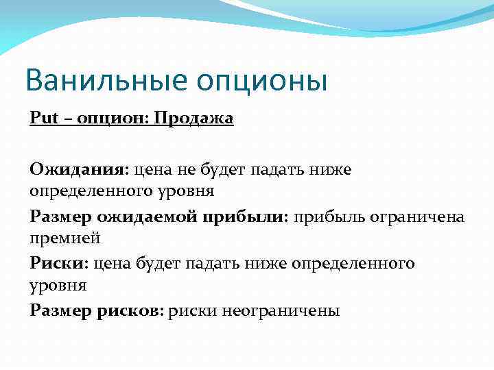 Ванильные опционы Put – опцион: Продажа Ожидания: цена не будет падать ниже определенного уровня