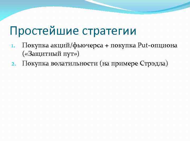 Простейшие стратегии Покупка акций/фьючерса + покупка Put-опциона ( «Защитный пут» ) 2. Покупка волатильности