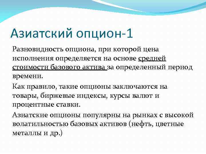 Азиатский опцион-1 Разновидность опциона, при которой цена исполнения определяется на основе средней стоимости базового