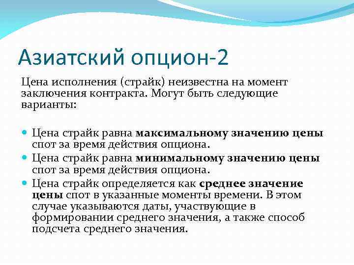 Следующие варианты. Азиатский опцион. Американский и азиатский опцион. Цена исполнения опциона это. Беспоставочный азиатский опцион колл это.