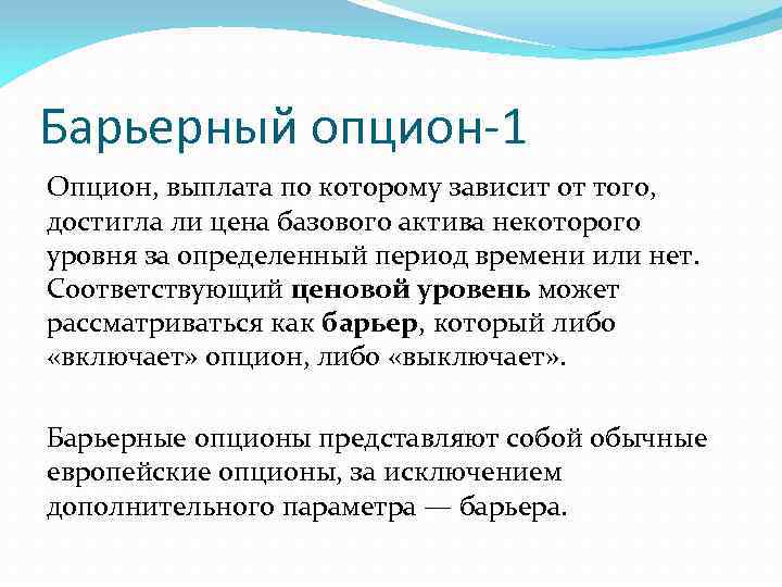 Барьерный опцион-1 Опцион, выплата по которому зависит от того, достигла ли цена базового актива