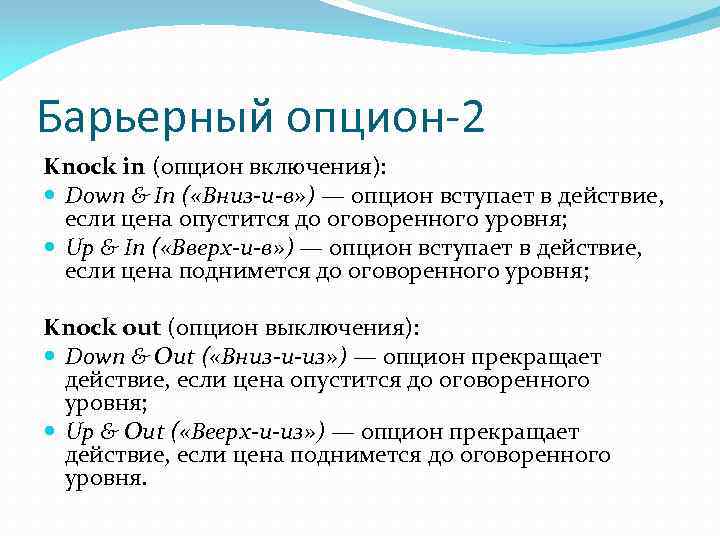 Барьерный опцион-2 Knock in (опцион включения): Down & In ( «Вниз-и-в» ) — опцион