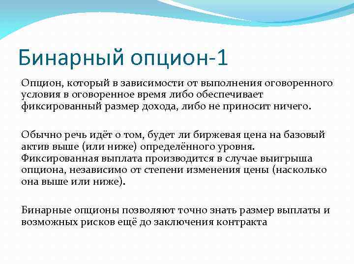 Бинарный опцион-1 Опцион, который в зависимости от выполнения оговоренного условия в оговоренное время либо