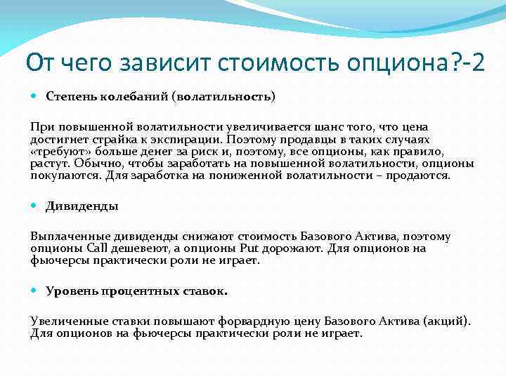 От чего зависит стоимость опциона? -2 Степень колебаний (волатильность) При повышенной волатильности увеличивается шанс