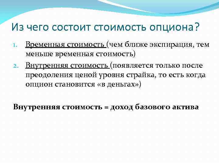 Из чего состоит стоимость опциона? Временная стоимость (чем ближе экспирация, тем меньше временная стоимость)