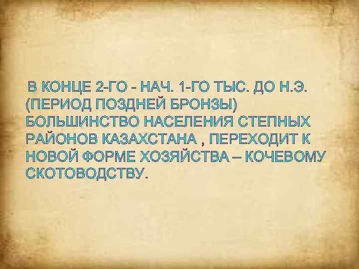 В КОНЦЕ 2 -ГО - НАЧ. 1 -ГО ТЫС. ДО Н. Э. (ПЕРИОД ПОЗДНЕЙ