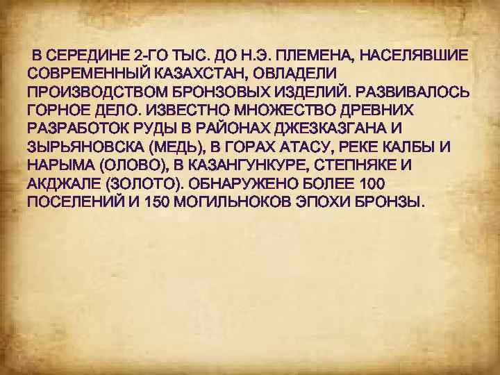  В СЕРЕДИНЕ 2 -ГО ТЫС. ДО Н. Э. ПЛЕМЕНА, НАСЕЛЯВШИЕ СОВРЕМЕННЫЙ КАЗАХСТАН, ОВЛАДЕЛИ