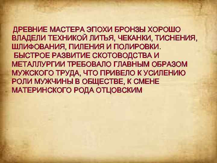  ДРЕВНИЕ МАСТЕРА ЭПОХИ БРОНЗЫ ХОРОШО ВЛАДЕЛИ ТЕХНИКОЙ ЛИТЬЯ, ЧЕКАНКИ, ТИСНЕНИЯ, ШЛИФОВАНИЯ, ПИЛЕНИЯ И