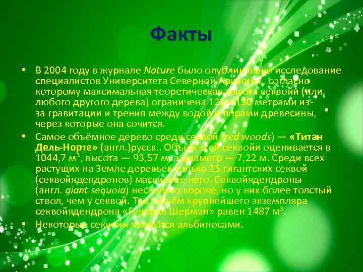 Факты • В 2004 году в журнале Nature было опубликовано исследование специалистов Университета Северной