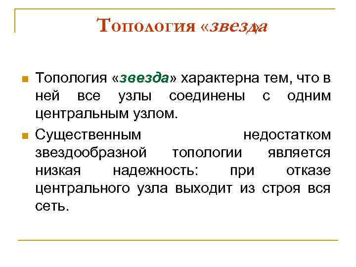 Топология «звезда » n n Топология «звезда» характерна тем, что в ней все узлы