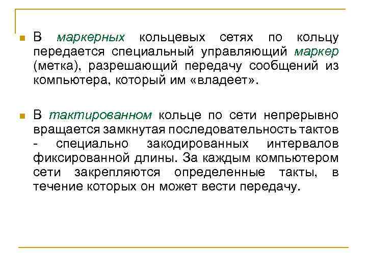 n В маркерных кольцевых сетях по кольцу передается специальный управляющий маркер (метка), разрешающий передачу