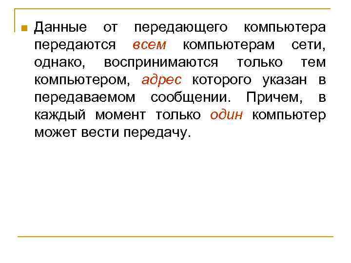 n Данные от передающего компьютера передаются всем компьютерам сети, однако, воспринимаются только тем компьютером,