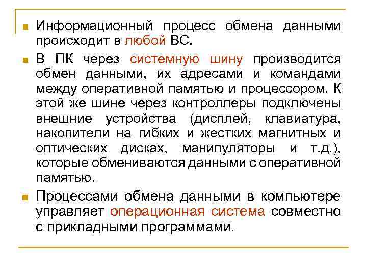 n n n Информационный процесс обмена данными происходит в любой ВС. В ПК через