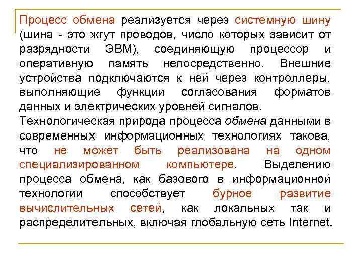 Процесс обмена реализуется через системную шину (шина - это жгут проводов, число которых зависит